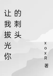 讓我拔光你的刺頭 封面