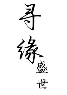 尋緣：盛世 封面