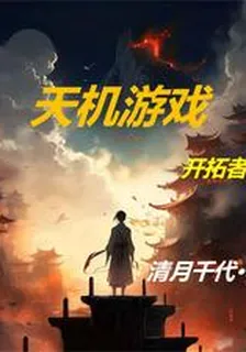 天機遊戲：開拓者 封面