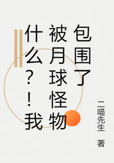 什麼？！我被月球怪物包圍了 封面
