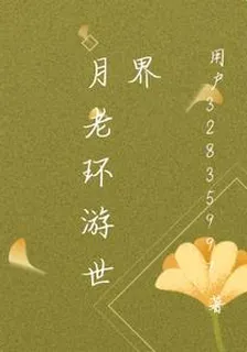 月老環遊世界 封面