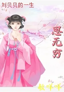 劉貝貝的一生 封面