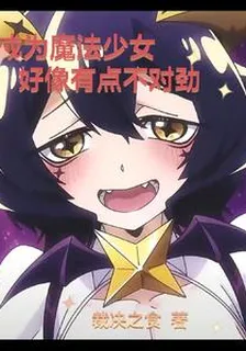 成爲魔法少女，但好像有點不對勁 封面