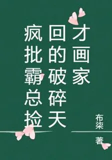 瘋批霸總撿回的破碎天才畫家 封面