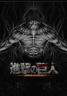 進擊的巨人之進擊的奇行種 封面