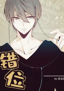 錯位無生 封面