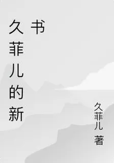久菲兒的新書 封面