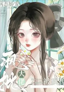 瘋批大佬病態嬌寵，小嬌軟被瘋撩 封面