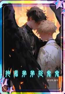 抱着弟弟捉鬼鬼 封面