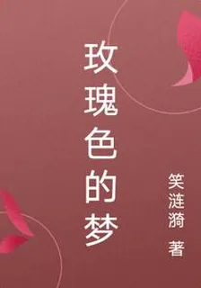 玫瑰色的夢 封面