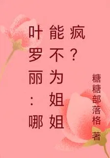 葉羅麗：哪能不爲姐姐瘋？ 封面