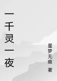 一千靈一夜 封面