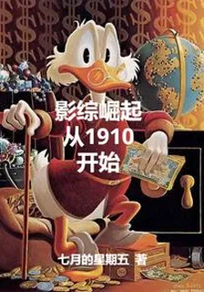 影綜崛起從1910開始 封面