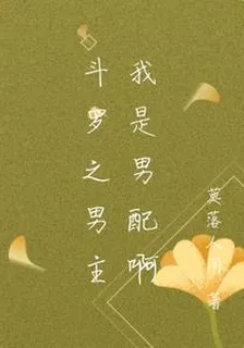 鬥羅之男主我是男配啊 封面