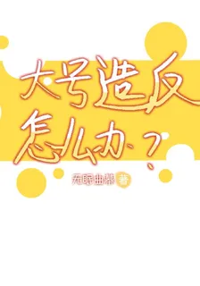 大號造反怎麼辦 封面