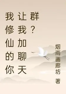 我修仙的你讓我加聊天羣？ 封面