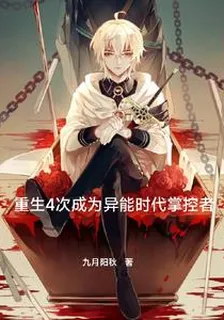 重生四次成爲異能時代的掌控者 封面