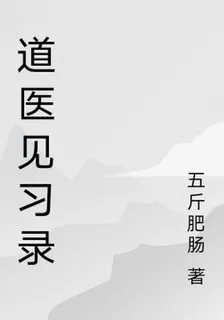 道醫見習錄 封面