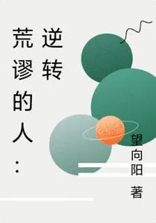 荒謬的人：逆轉 封面