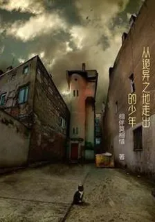 從詭異之地走出的少年 封面