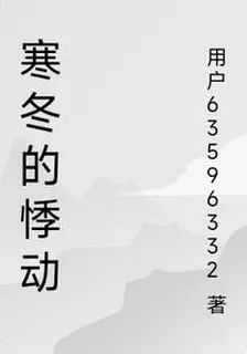 寒冬的悸動 封面