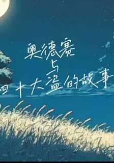 奧德賽與四十大盜的故事 封面