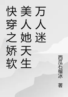 快穿之嬌軟美人她天生萬人迷 封面