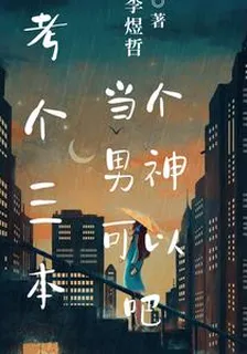 考上三本，當個男神可以吧！ 封面