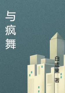 與瘋舞 封面