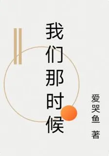 我們那時候 封面