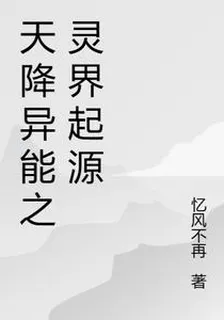 天降異能之靈界起源 封面