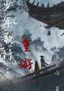 少年歌行：重遊 封面