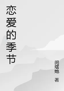 戀愛的季節 封面