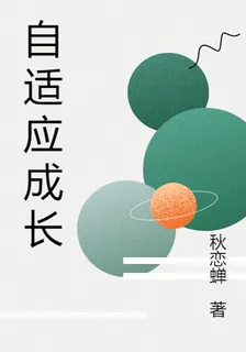 自適應成長 封面