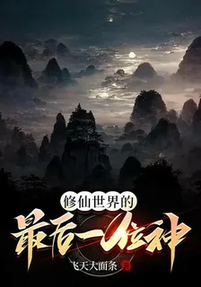 修仙世界的最後一位神 封面