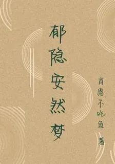 鬱隱安然夢 封面