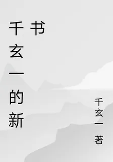 千玄一的新書 封面
