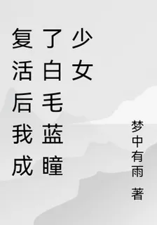 復活後我成了白毛藍瞳少女 封面