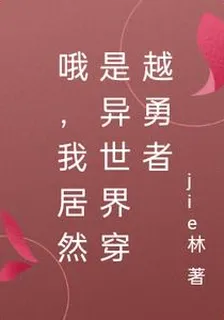 哦，我居然是異世界穿越勇者 封面