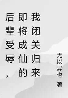 後輩受辱，即將成仙的我閉關歸來 封面
