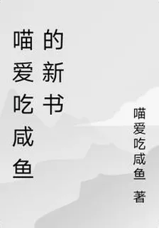 喵愛喫鹹魚的新書 封面