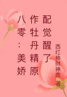 八零：美嬌作牡丹精原配覺醒了 封面