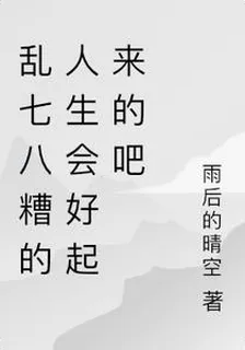 亂七八糟的人生會好起來的吧 封面