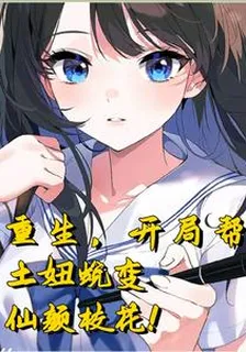 重生，開局我幫土妞蛻變仙顏校花 封面