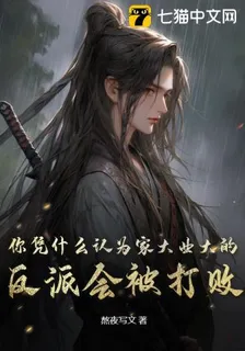 你憑什麼認爲家大業大的反派會被打敗 封面
