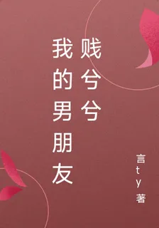 我的男朋友賤兮兮 封面