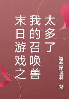 末日遊戲之我的召喚獸太多了 封面