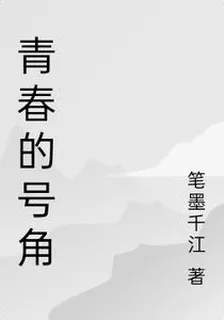 青春的號角 封面