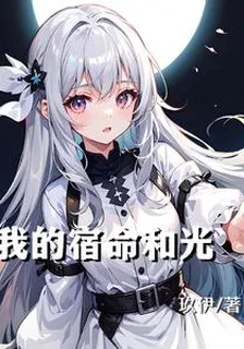 我的宿命和光 封面
