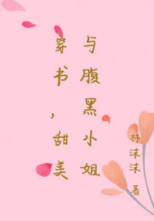 穿書，甜美與腹黑小姐 封面